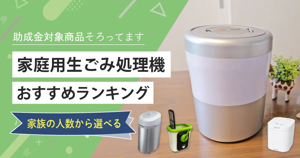 2025年最新】家庭用乾燥式 生ごみ処理機 おすすめ5選! 売れ筋 ...