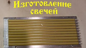 Производство церковных свечей с использованием алюминиевых ...