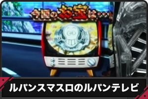 スマスロ「Lルパン三世 大航海者の秘宝」解析 天井 ゾーン やめ