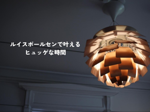 ルイスポールセンがなぜ人気なのか？北欧の照明の柔らかな光の ...