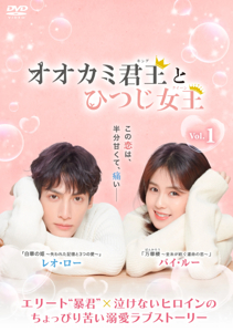 中国ドラマ「オオカミ君王＜キング＞とひつじ女王＜クイーン ...
