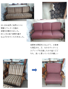 ソファの張り替えやウレタン交換を行いました。 | 丸安リフォーム