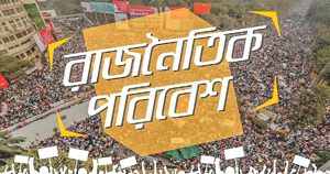 আমাদের রাজনৈতিক পরিবেশ