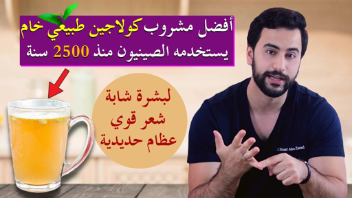مشروب الكولاجين