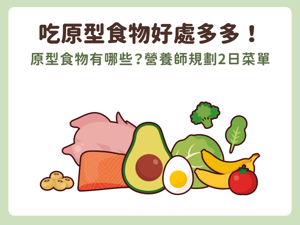 吃「原型食物」好處多多！原型食物有哪些？營養師規劃2日菜單悠 ...