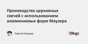 Производство церковных свечей с использованием ...