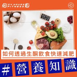 高脂低碳生酮飲食大拆解! – BC Fitness