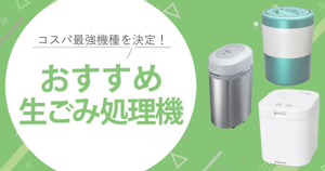 2025年最新│ ”生ごみ処理機/生ゴミ乾燥機” 家庭用の人気売れ筋 ...