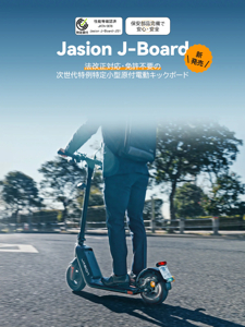 Jasion J-Board」毎日の交通渋滞に捕らわれず、モビリティで小さな ...