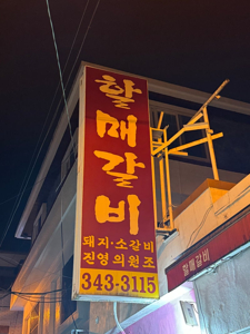 Korean BBQ restaurant sign