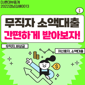 저신용 소액대출 광고를 상징하는 그래픽 이미지