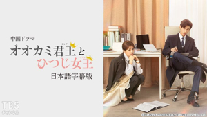 中国ドラマ「オオカミ君王とひつじ女王」日本語字幕版｜ドラマ ...