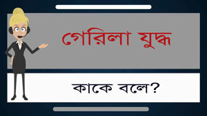 গেরিলা যুদ্ধ তৎপরতা হচ্ছে ...