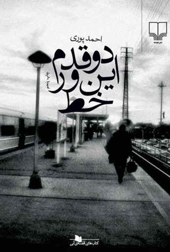 دو قدم این‌ور خط